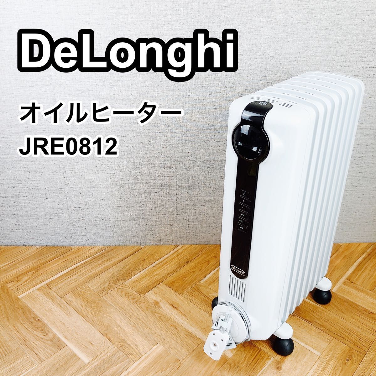 最前線の DeLonghi デロンギオイルヒーター JRE0812 オイルヒーター