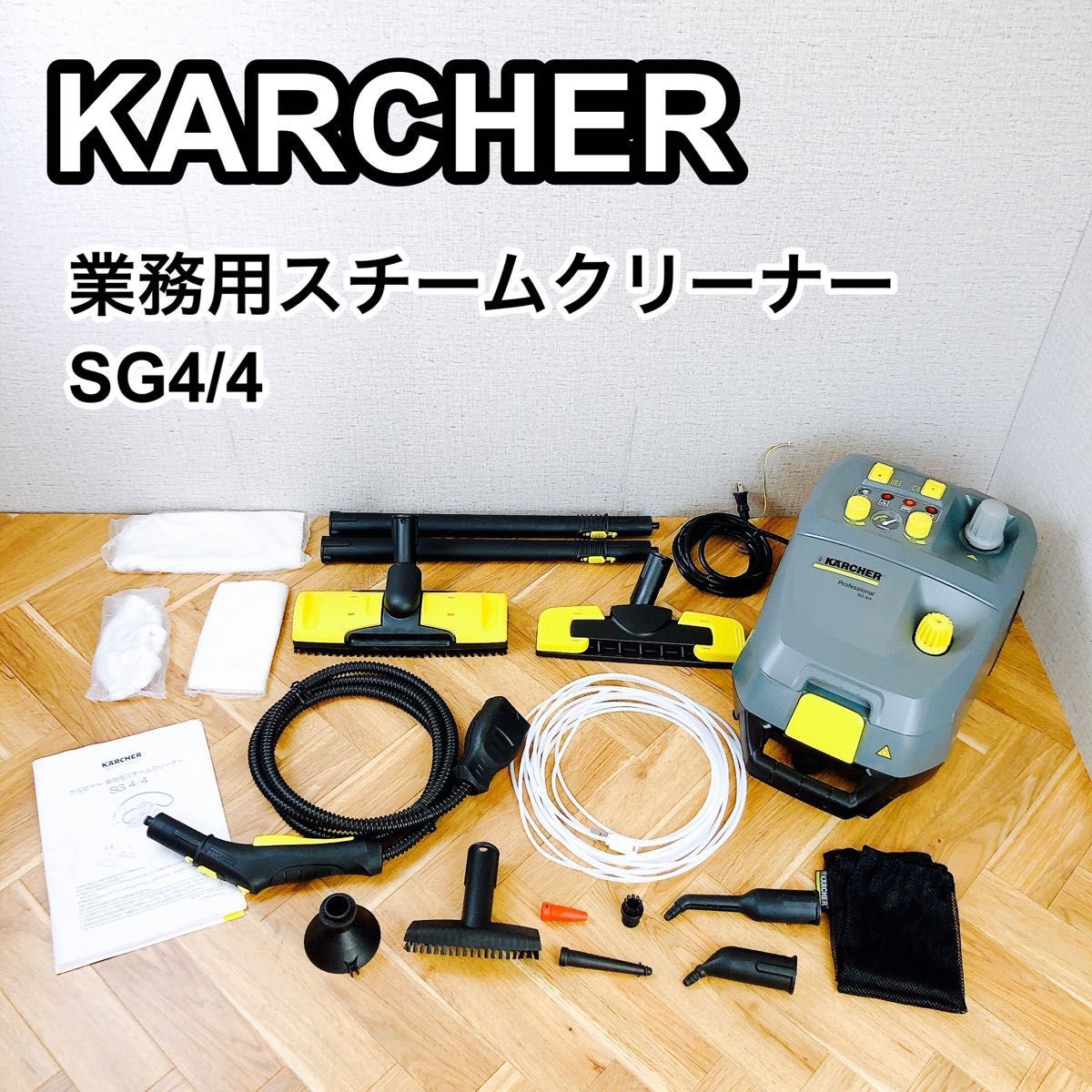 はこぽす対応商品】 KARCHER ケルヒャー 業務用スチームクリーナー SG4
