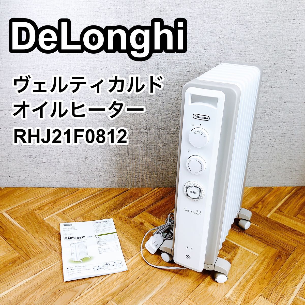 誠実 DeLonghi デロンギ RHJ21F0812 ヴェルティカルドオイルヒーター