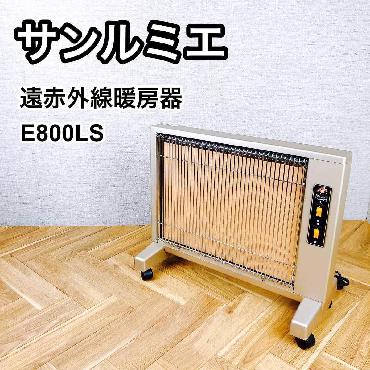②サンルミエキュート 遠赤外線暖房器 E800LS_画像1