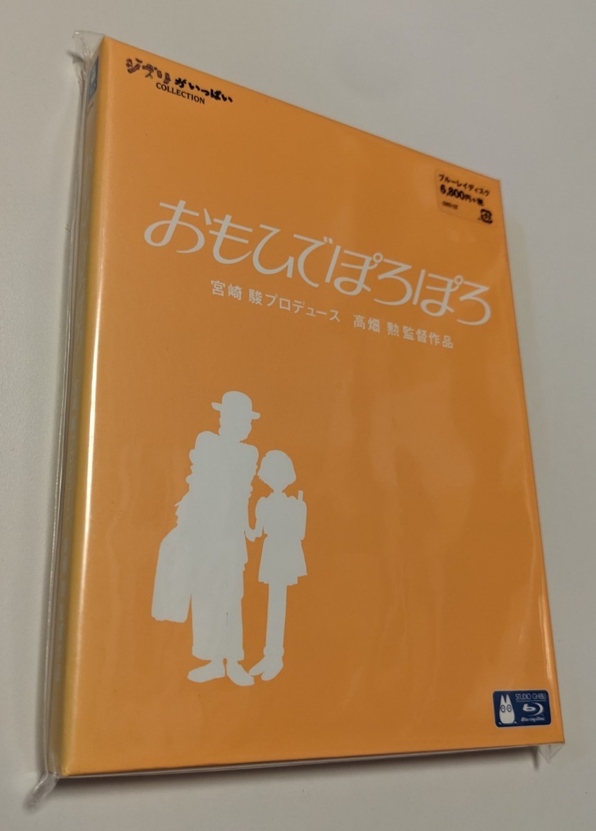 M 匿名配送　新品 おもひでぽろぽろ Blu-ray ジブリがいっぱい 宮崎駿 4959241713995