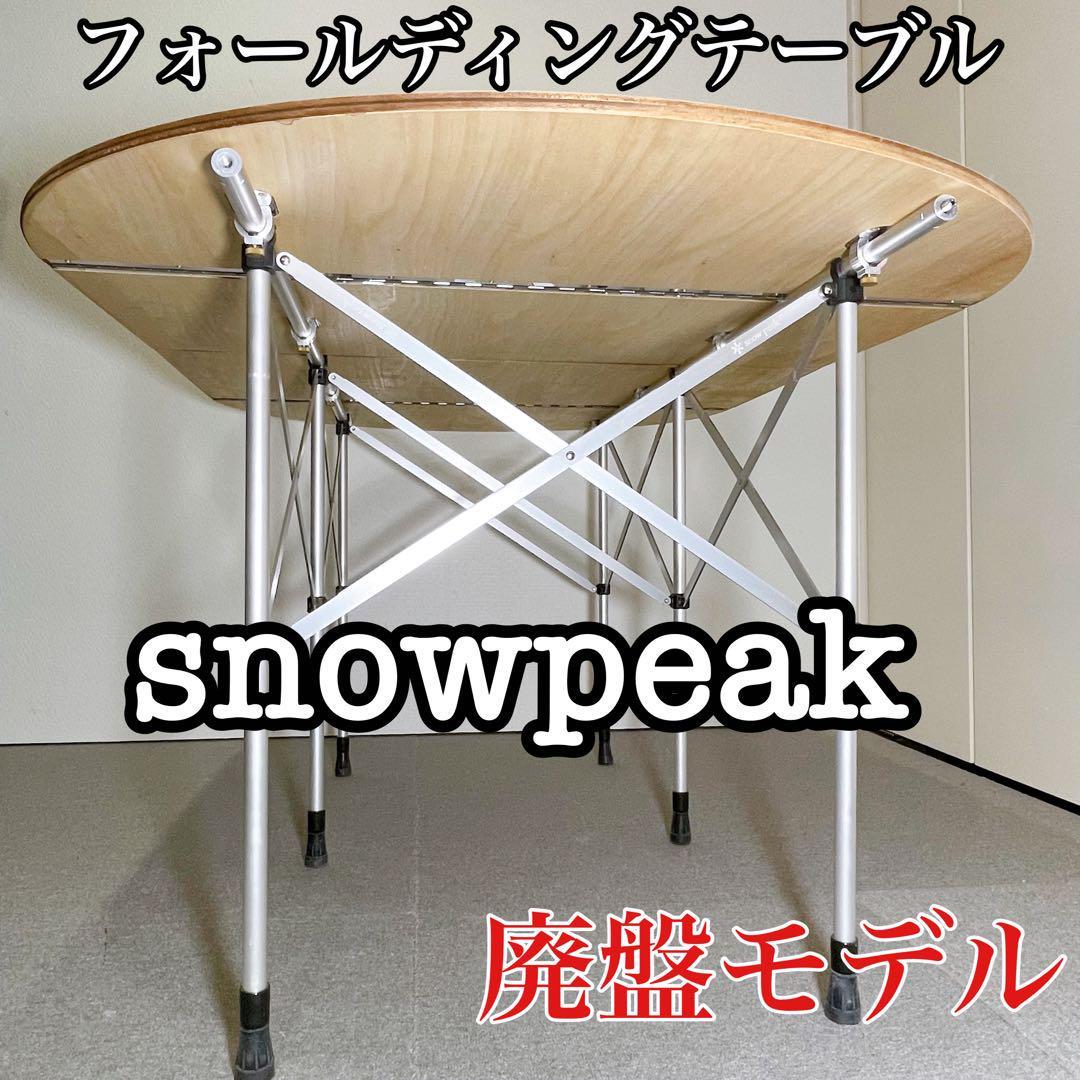完成品 スノーピーク snow 廃盤 フォールディングテーブル peak
