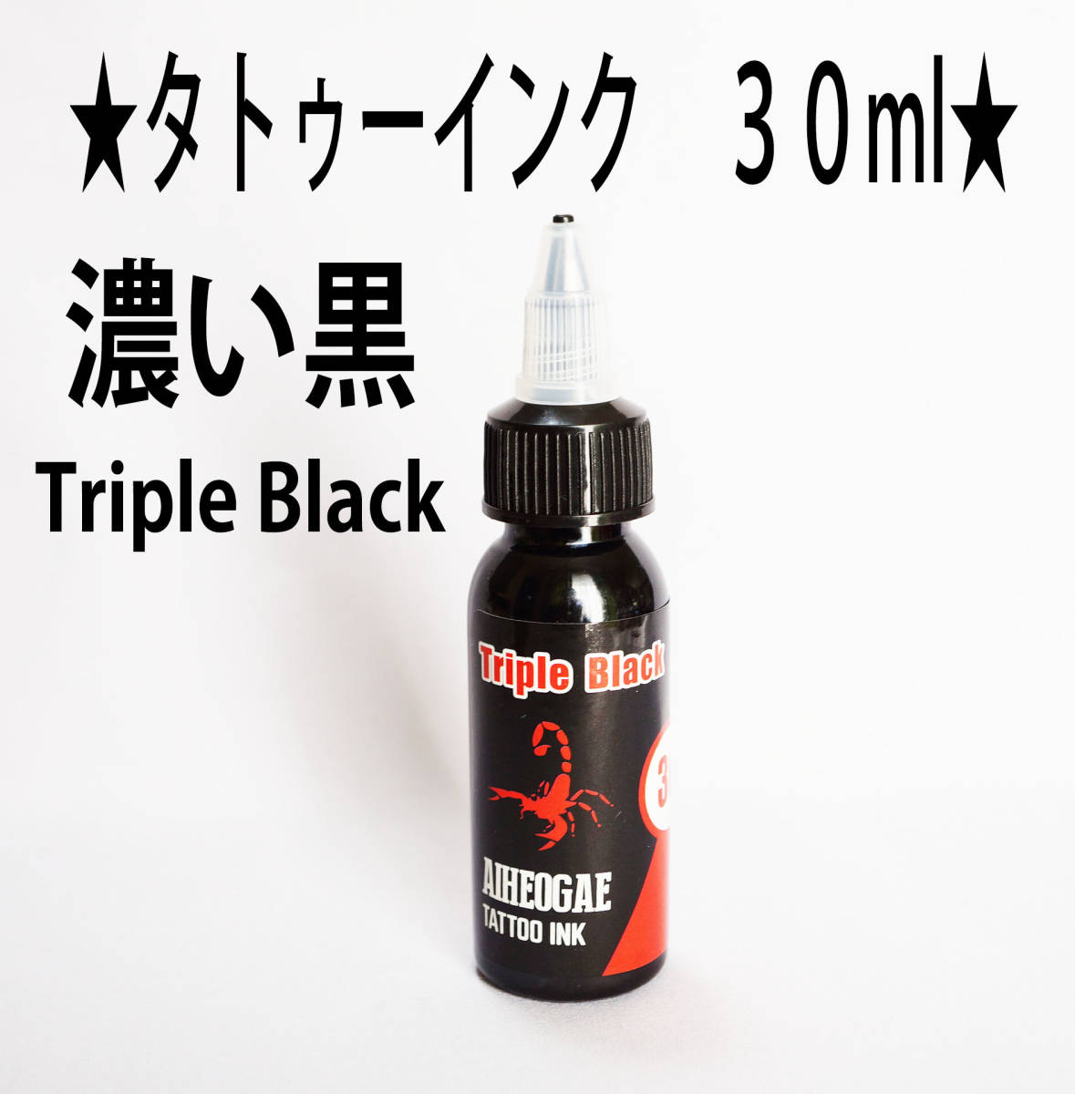 ★濃黒★タトゥー アートインク ３０ｍｌ（1oz） AIHEOGAE★3_画像1