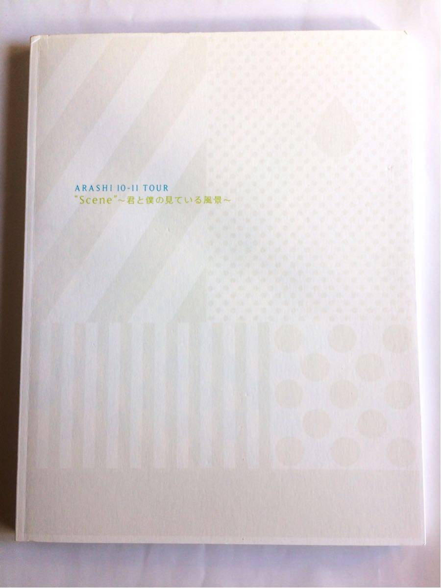 【嵐ツアーパンフレット】『ARASHI 10-11 TOUR “Scene”～君と僕の見ている風景～（開封品 中古品）』_画像1