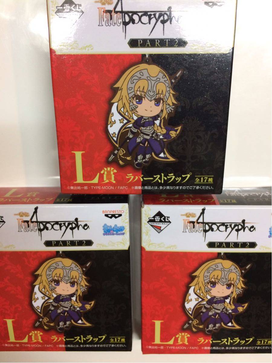 【バンプレスト 一番くじ】『“一番くじ Fate/Apocrypha PART2” L賞ラバーストラップ（3個セット 開封品・内袋未開封品）』_画像1