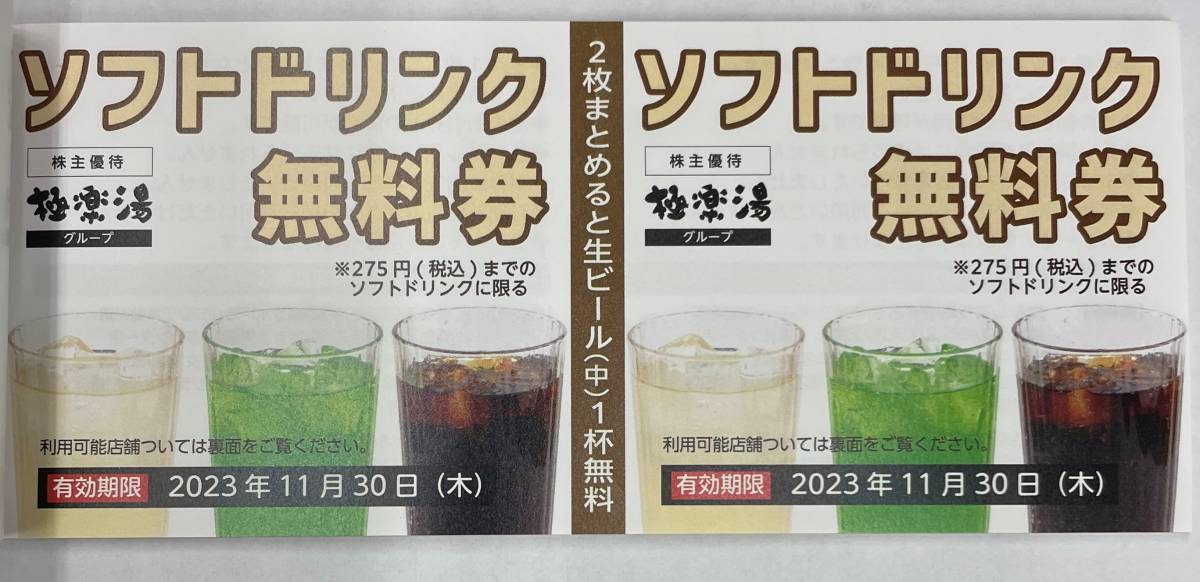 【大黒屋】極楽湯ホールディングス　ご優待券×6枚　ソフトドリンク×2枚 　2023年11月30日まで　送料無料♪_画像2