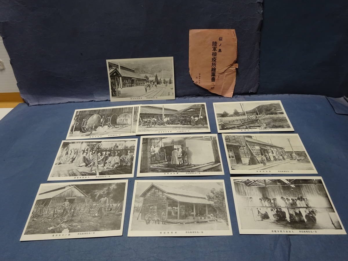 （７−４）珍品　戦前絵葉書「似ノ島陸軍検疫所 絵葉書十枚一組」将校休憩所乗船前集合所 蒸気消毒所 上陸桟橋 銃の日光消毒 等１０枚揃い