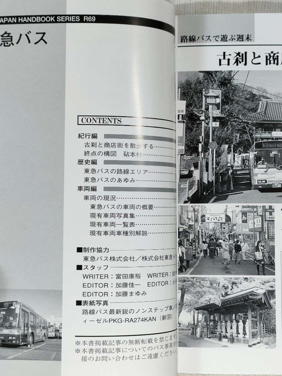 バスジャパン ハンドブックシリーズ R69 東急バス／BUSJAPAN HANDBOOK SERIES Rの画像5
