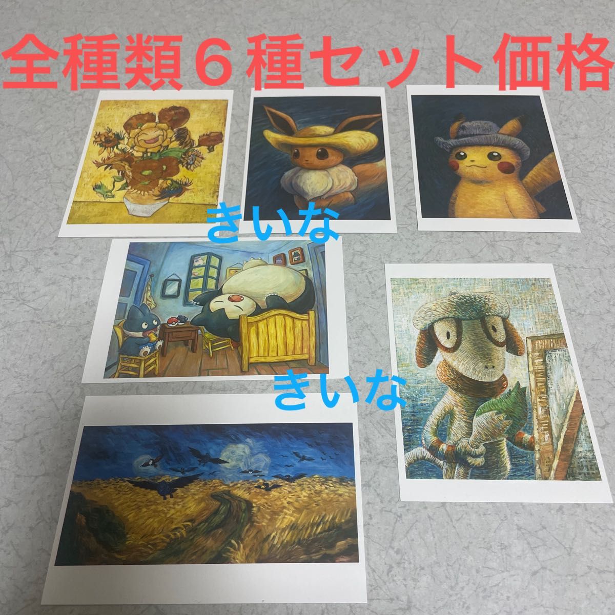 ポケモン ゴッホ コラボ ポストカード 美術館 限定 6種セット ポケモン ゴッホ コラボ ポストカード 美術館 限定 6種セット
