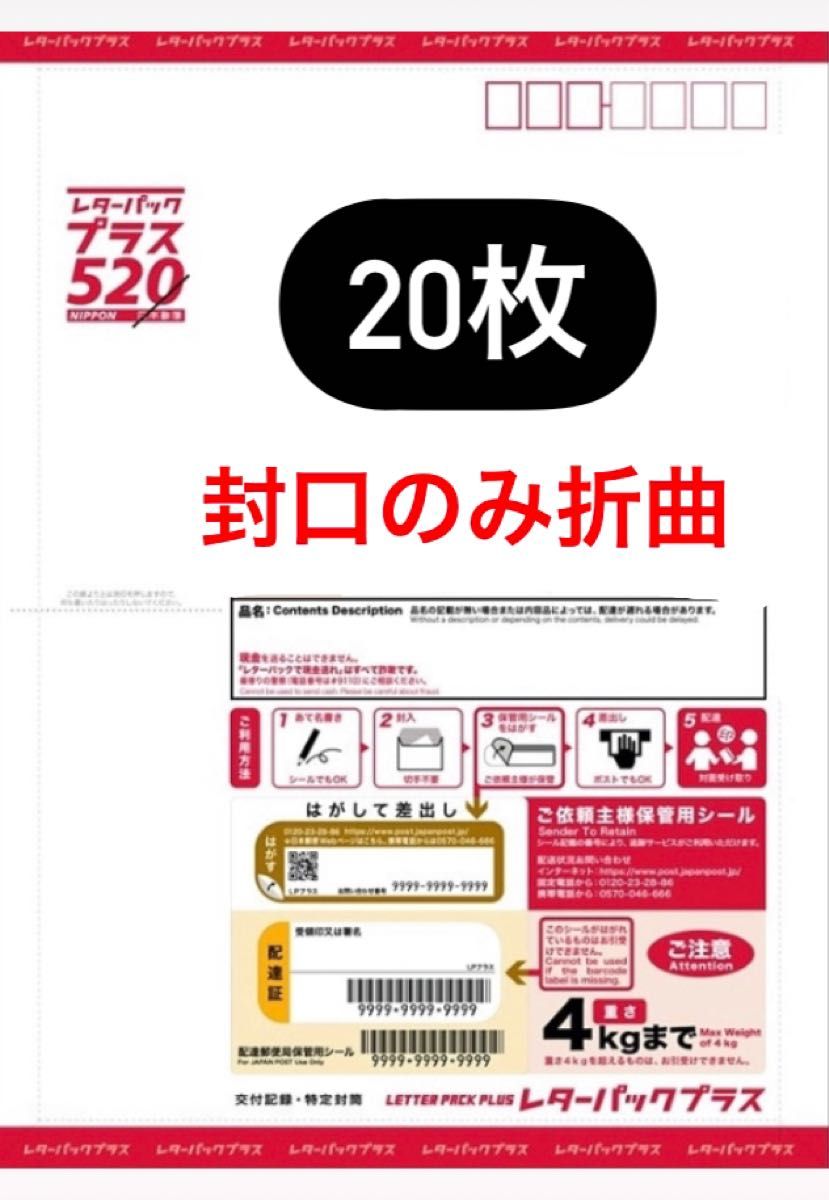 レターパックプラス 20枚 新品未使用 日本郵便｜PayPayフリマ