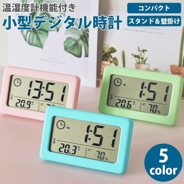 デジタル時計 温湿度計 スタンド 壁掛け 置き時計 掛け時計 小型