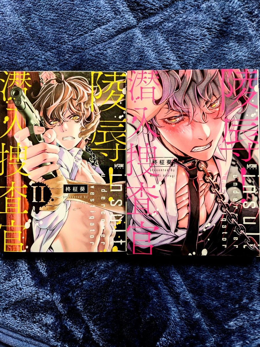 潜入捜査官 陵辱 陵辱 潜入捜査官 1 ２ BLセット｜Yahoo!フリマ（旧PayPayフリマ）