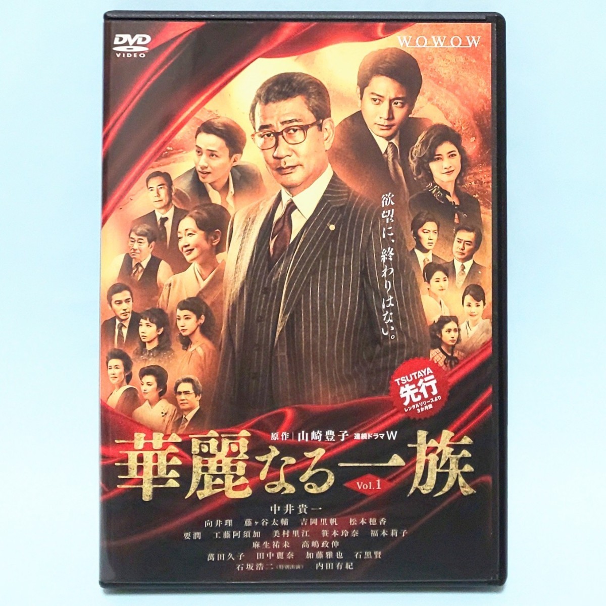 華麗なる一族 2021 vol. 1 レンタル版 DVD ドラマ 山崎豊子 中井貴一 向井理 藤ヶ谷太輔 吉岡里帆 松本穂香 要潤 工藤阿須加 内田有紀