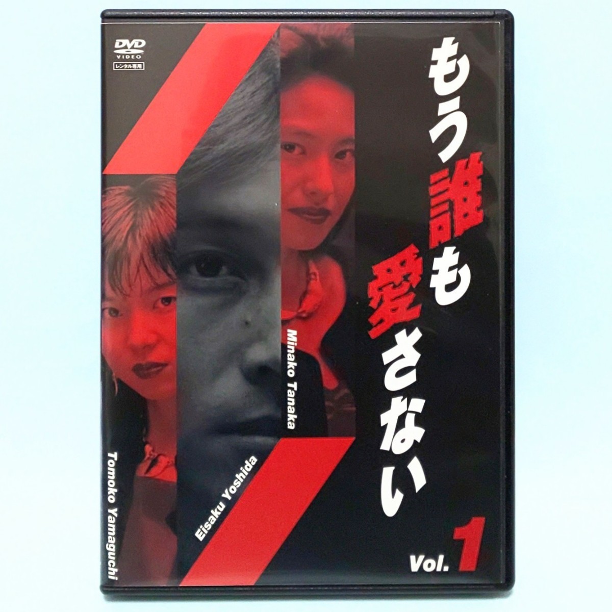 もう誰も愛さない レンタル版 DVD ドラマ 全巻 セット 吉田栄作 山口