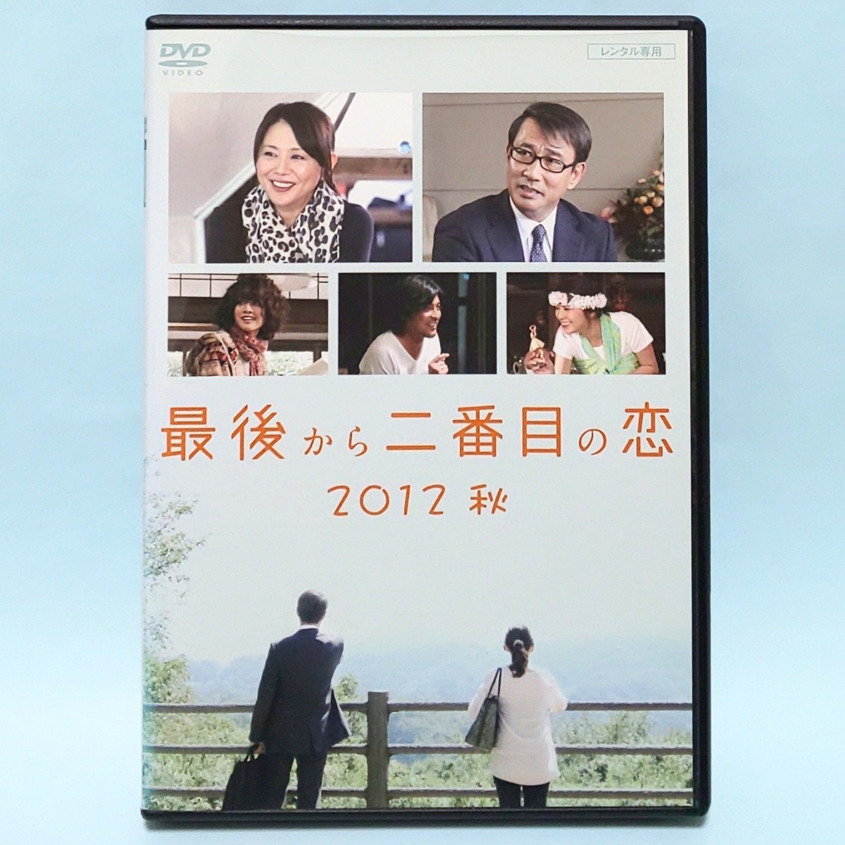 最後から二番目の恋 2012 秋 レンタル版 DVD スペシャル ドラマ 小泉今日子 中井貴一 坂口憲二 内田有紀 佐津川愛美 飯島直子 白本彩奈 最後から二番目の恋 2012 秋 レンタル版 DVD スペシャル ドラマ 小泉今日子 中井貴一 坂口憲二 内田有紀 佐津川愛美 飯島直子 白本彩奈