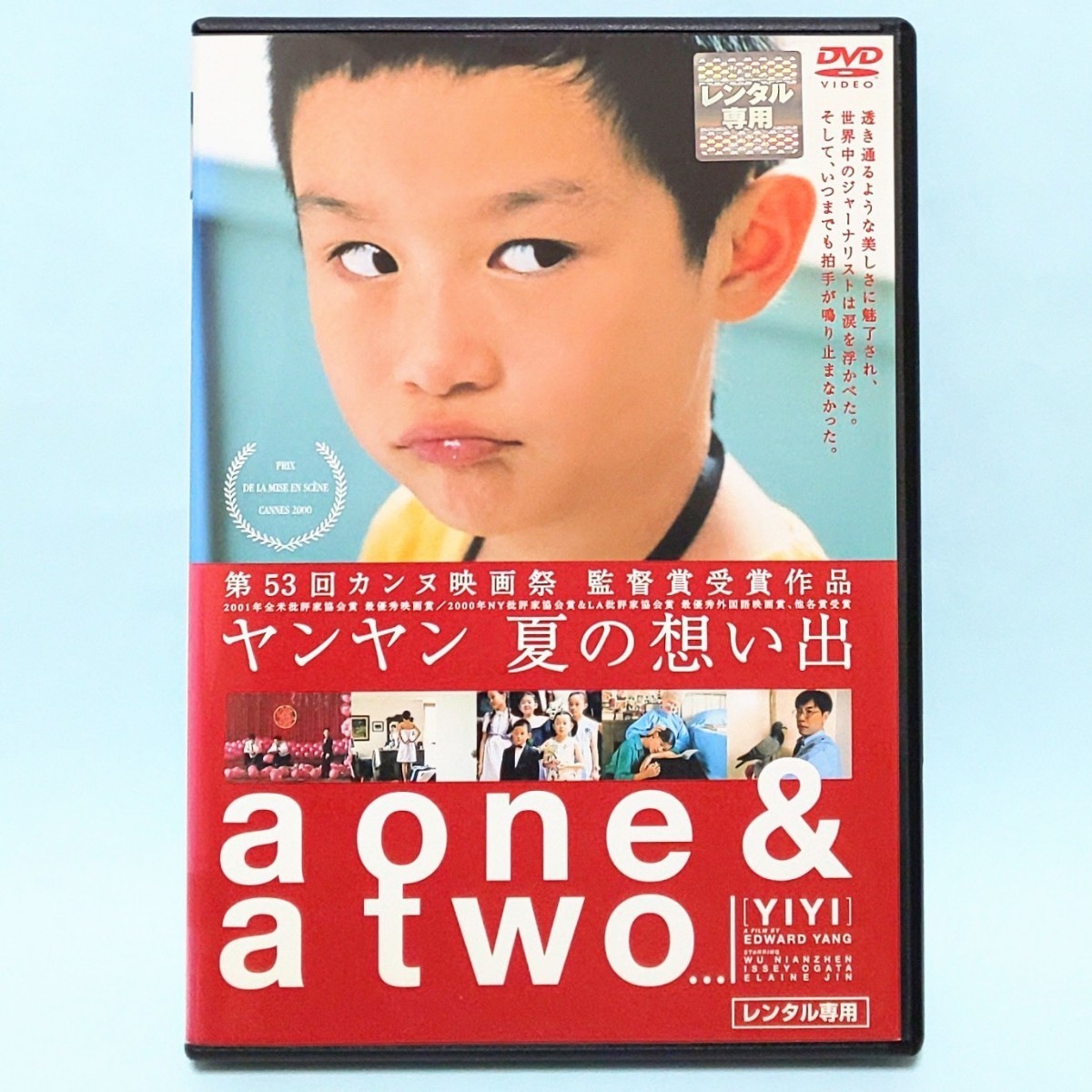ヤンヤン 夏の想い出 レンタル版 DVD エドワード・ヤン ウー