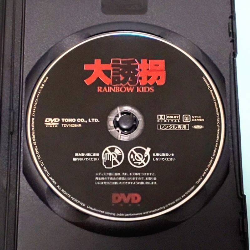 大誘拐 RAINBOW KIDS レンタル版 DVD 岡本喜八 北林谷栄 緒形拳 樹木希林 風間トオル 内田勝康 西川弘志 神山繁 岸部一徳 内田勝康_画像3