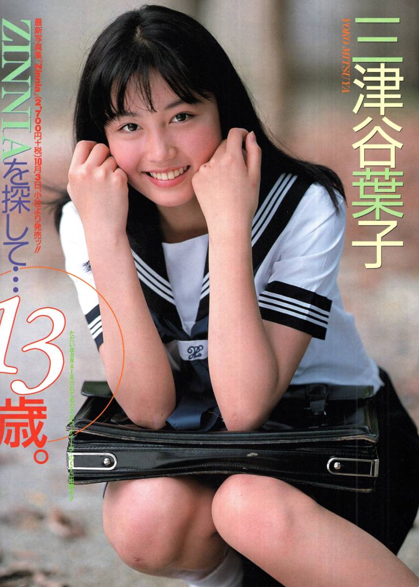 すっぴん No.147 (1998年10月号) 小磯絵里奈 松本未来 三津谷葉子 他 _画像9