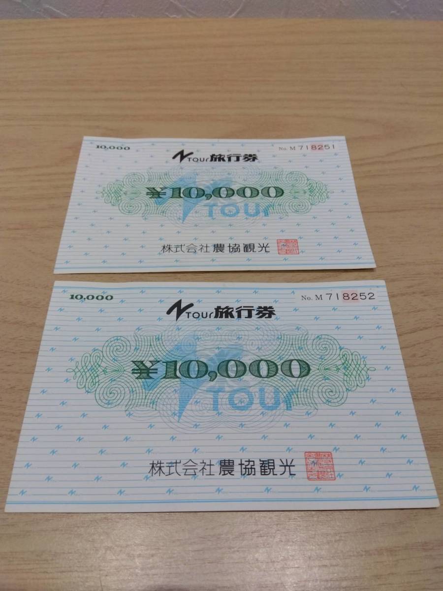 旅行券】農協観光 10,000円 旅行券 2枚 農協 観光 1万 10000円 旅行