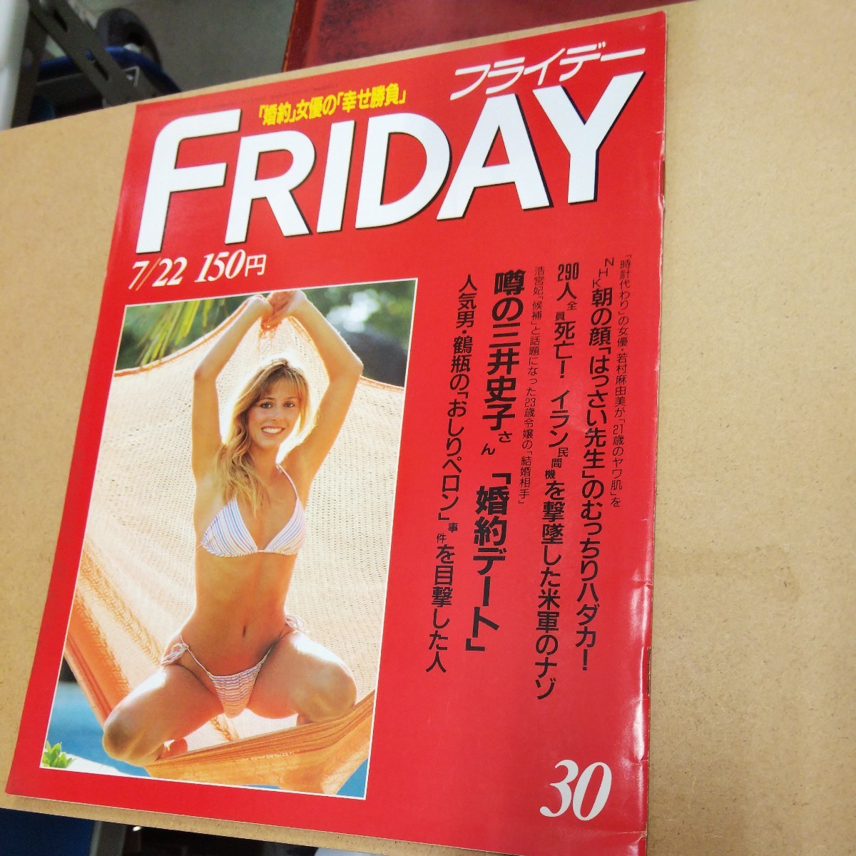 ◯ FRIDAY 1988年7月22日号_画像1