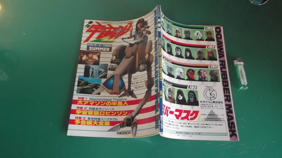 宇宙船　1983年夏号　Vol.15　サンダーバード　ブロマイド付き　送料198円_画像1