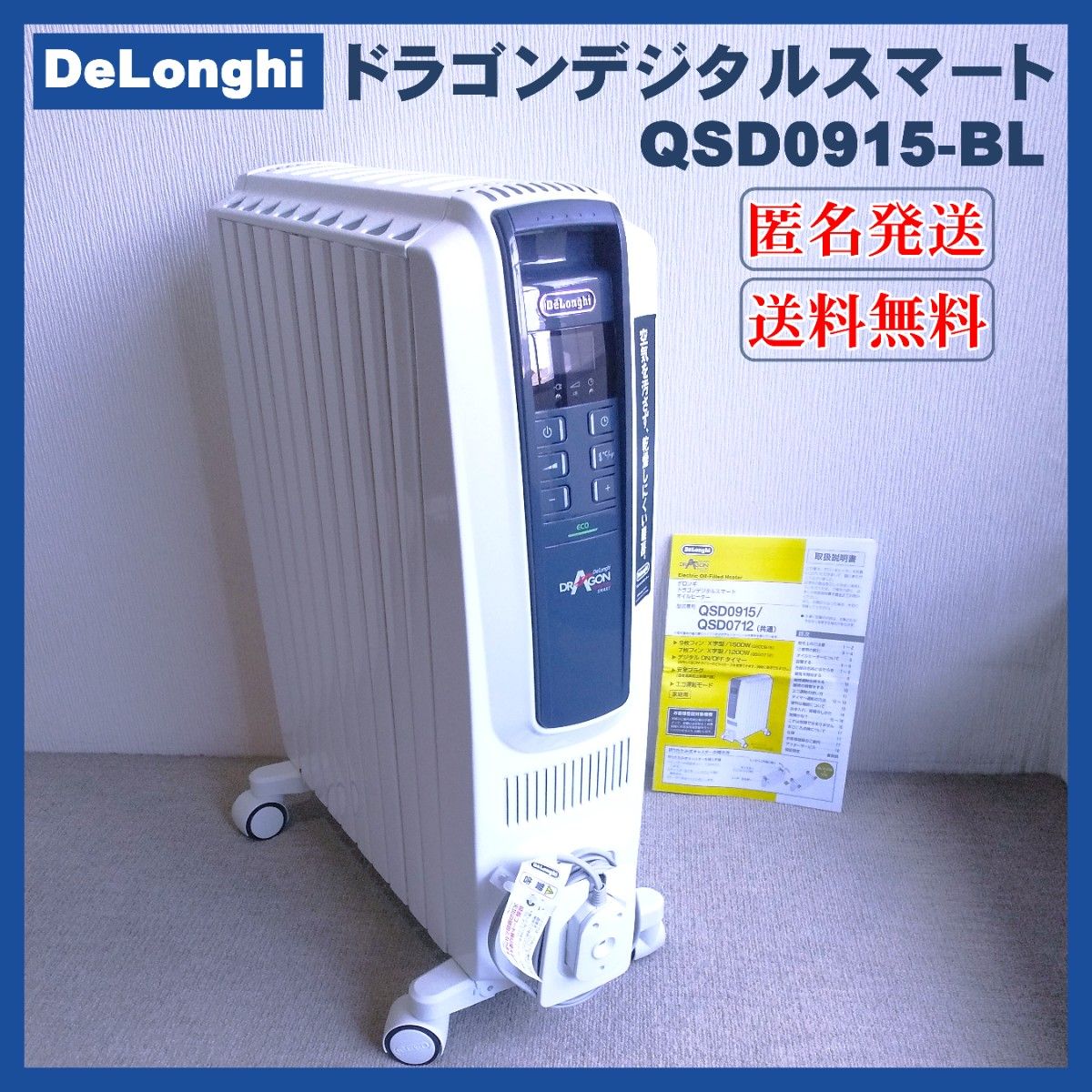 【美品】DeLonghi デロンギ オイルヒーター QSD0915-BL 取説付