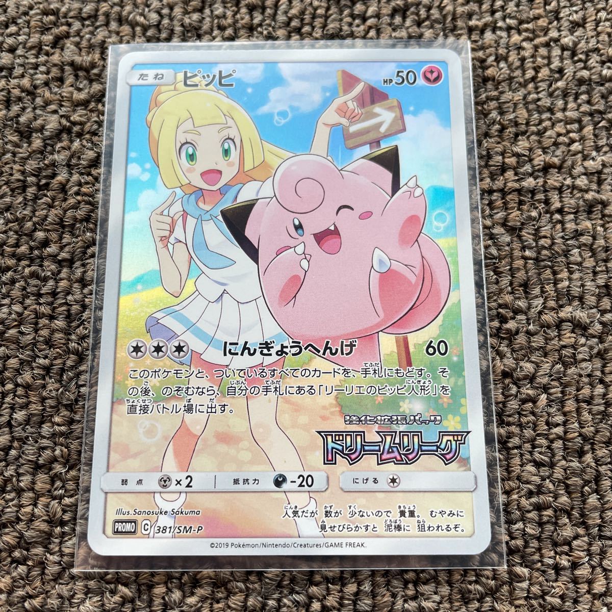 ピッピ リーリエ CHR プロモ ドリームリーグ ポケモンカード サン