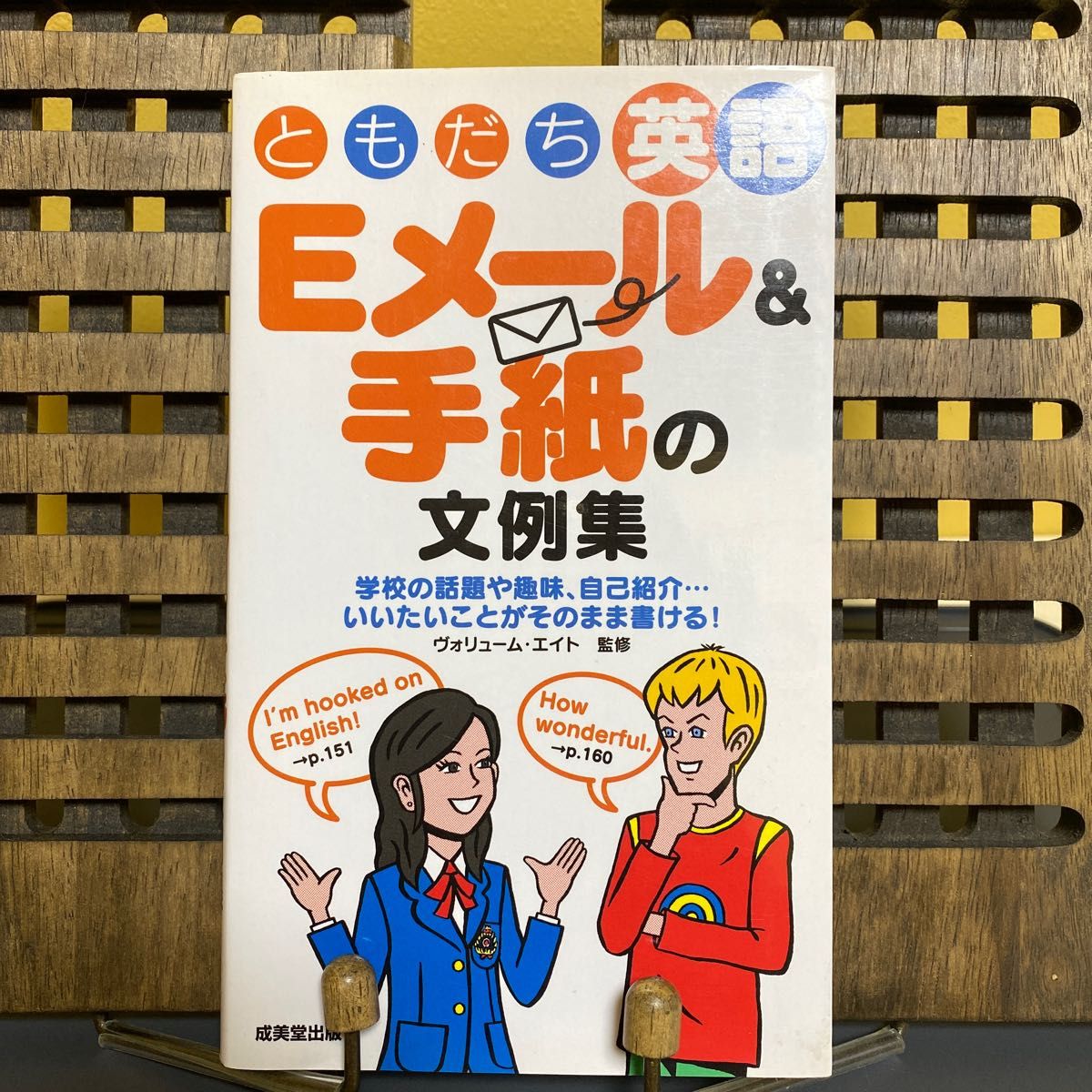 ともだち英語Ｅメール＆手紙の文例集　学校の話題や趣味、自己紹介…いいたいことがそのまま書ける！ ヴォリューム・エイト／監修