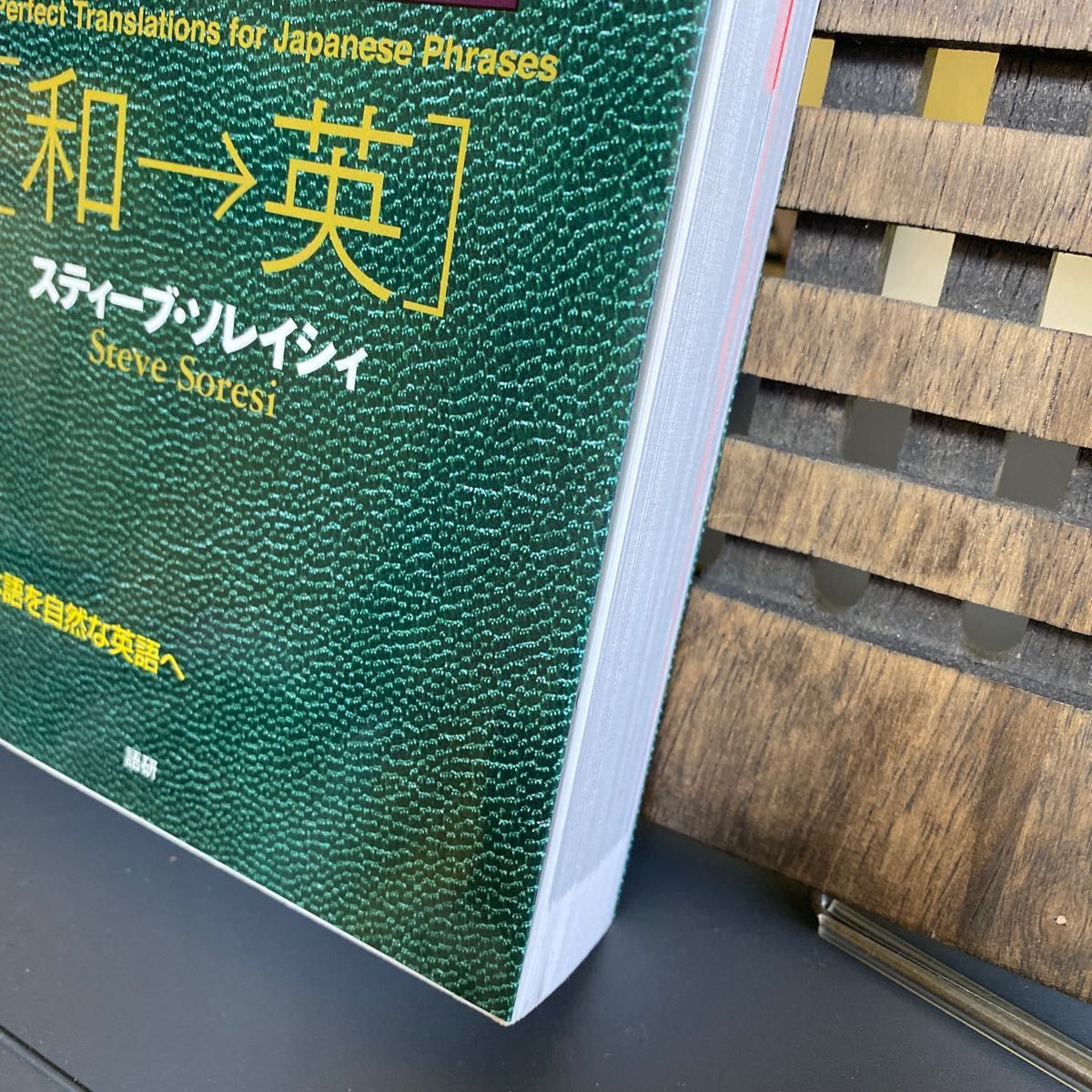 ソレイシィの英会話ピッタリ表現でぃくしょなりぃ　和→英　自然な日本語を自然な英語へ スティーブ・ソレイシィ／著