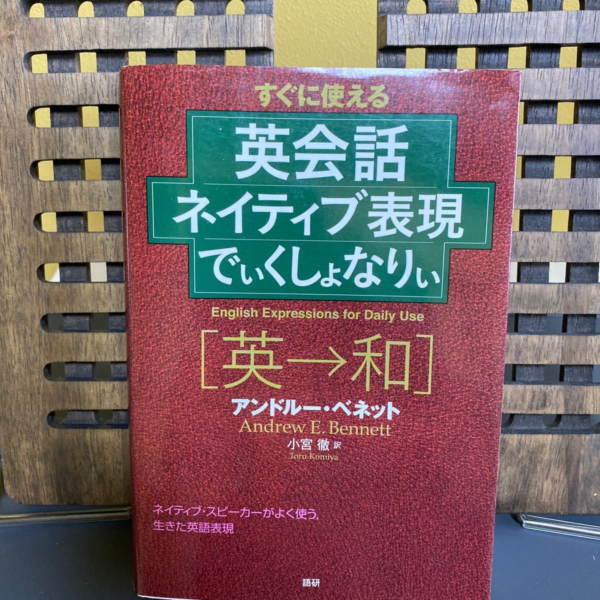 英会話ネイティブ表現でぃくしょなりぃ Ａ．ベネット　小宮　徹　訳