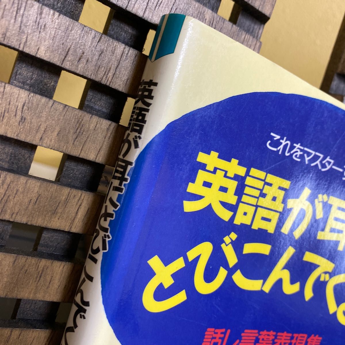 これをマスターすれば　英語が耳にとびこんでくる！　話し言葉表現集 ジェイムス M バーダマン　jr. 森豊富　南雲堂フェニックス