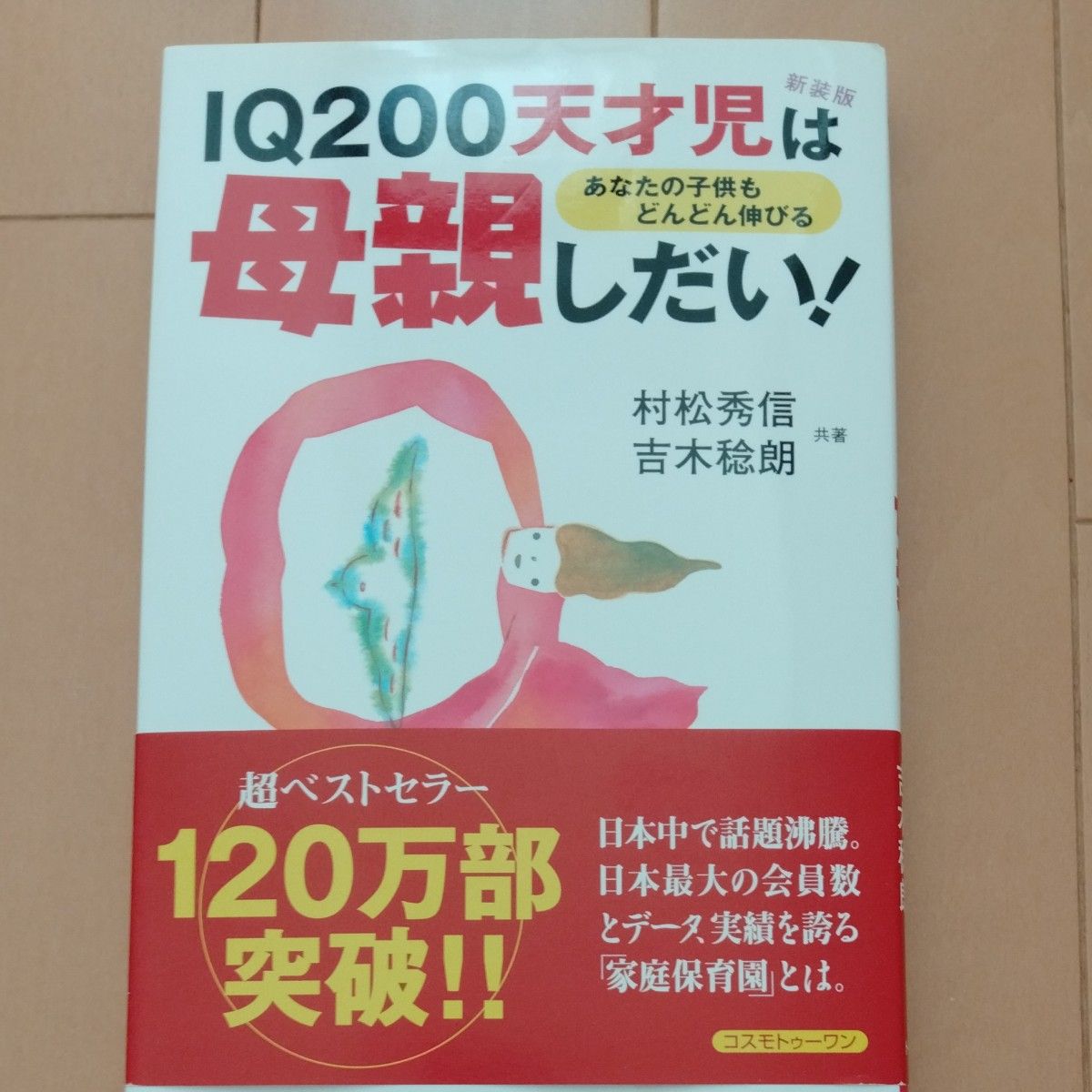 娘が東大に合格した本当の理由　（小学館１０１新書　０１０） 陰山英男／著　「IQ200天才児は母親しだい！」をプレゼントします！