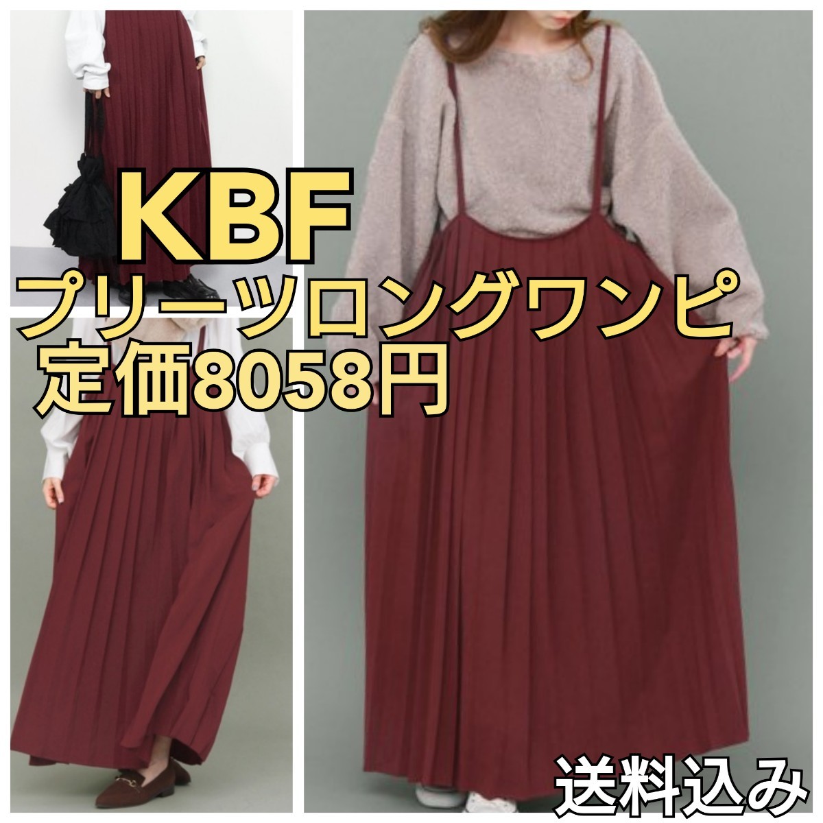 【送料込み】定価８０５８円 KBF ケービーエフ プリーツロングワンピース ボルドー レッド _画像1