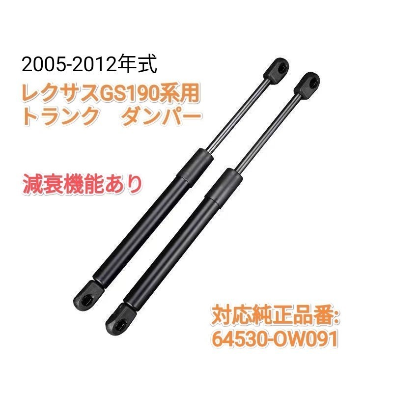 【減衰機能付き】レクサスGS190系共通　2005-2012年式　トランクダンパー　トランクルームドアダンパー　左右2本　国内発送　送料込み_画像1