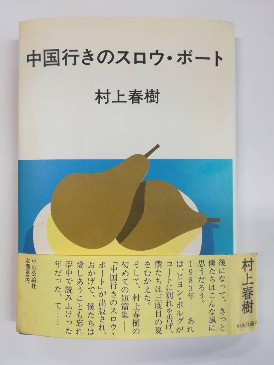 村上春樹　『中国行きのスロウ・ボート』　昭和58年5月20日初版発行　中央公論社　ハードカバー　帯半分だけあり_画像2