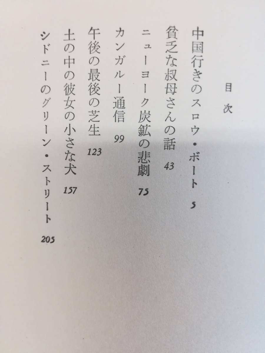 村上春樹　『中国行きのスロウ・ボート』　昭和58年5月20日初版発行　中央公論社　ハードカバー　帯半分だけあり_画像7