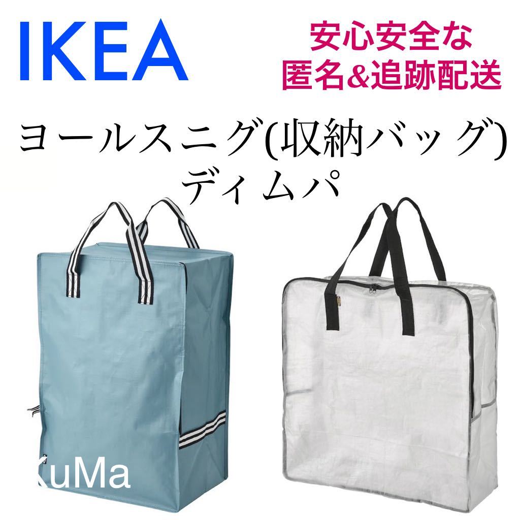 IKEA ディムパ　ヨールスニグ　収納バッグ 引越し　ランドリーバッグ　衣替え_画像1