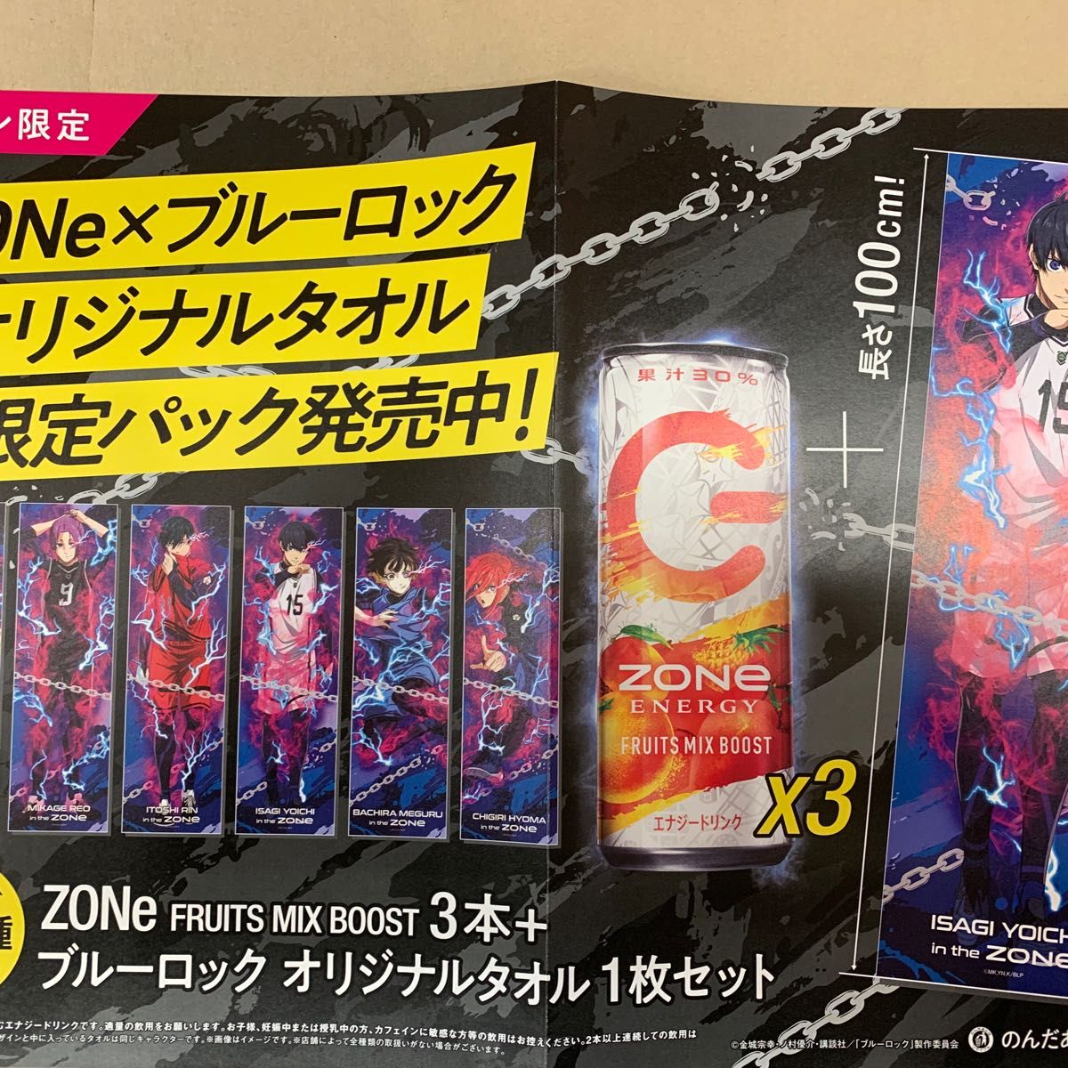 ブルーロック　ZONEタオルセット