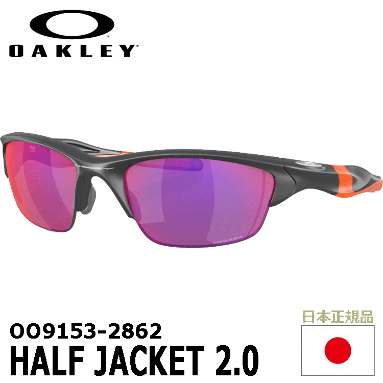OAKLEY OO9153-2862 HALF JACKET 2.0【オークリー】【サングラス】【ハーフジャケット】
