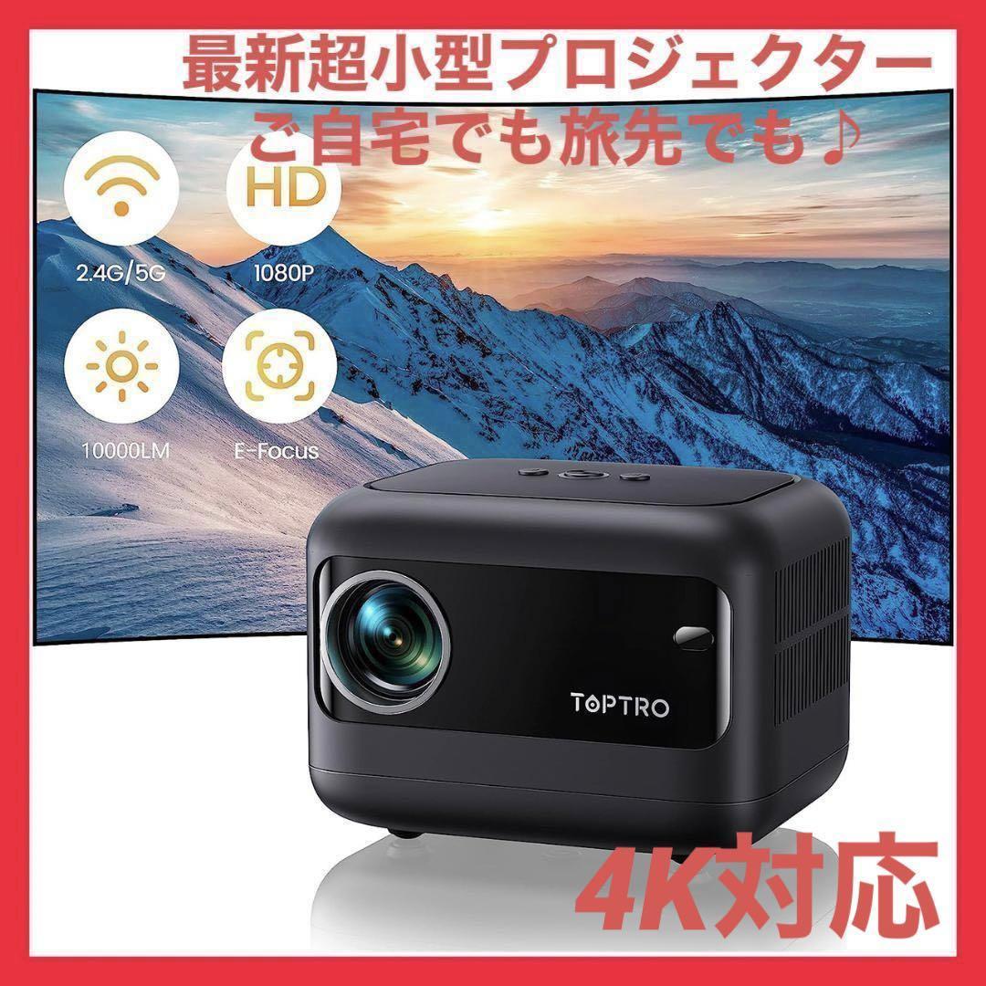 数量限定】 4K対応 5G WiFi プロジェクター 1080P ホームシアター 本体