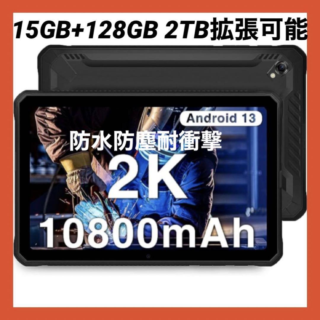 防水 防塵 耐衝撃 タブレット Android13 15GB+128GB_画像1