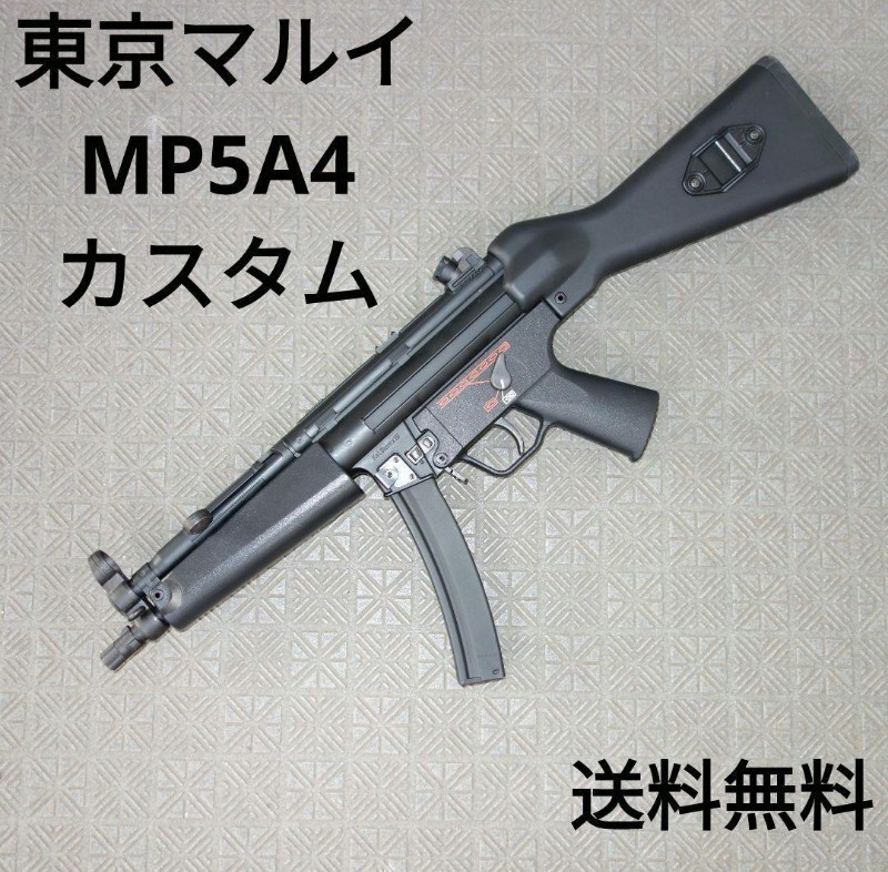 【ショップカスタム】超美品 東京マルイ MP5A4 電動ガン 送料無料 エアガン トイガン MP5