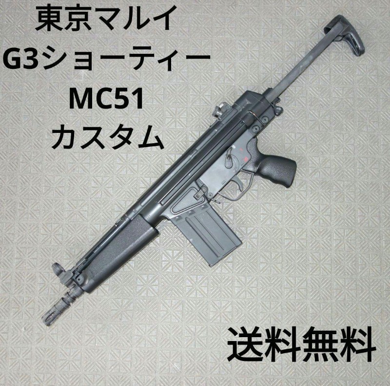 【ショップカスタム】東京マルイ MC51 G3ショーティー 電動ガン 送料無料 エアガン トイガン