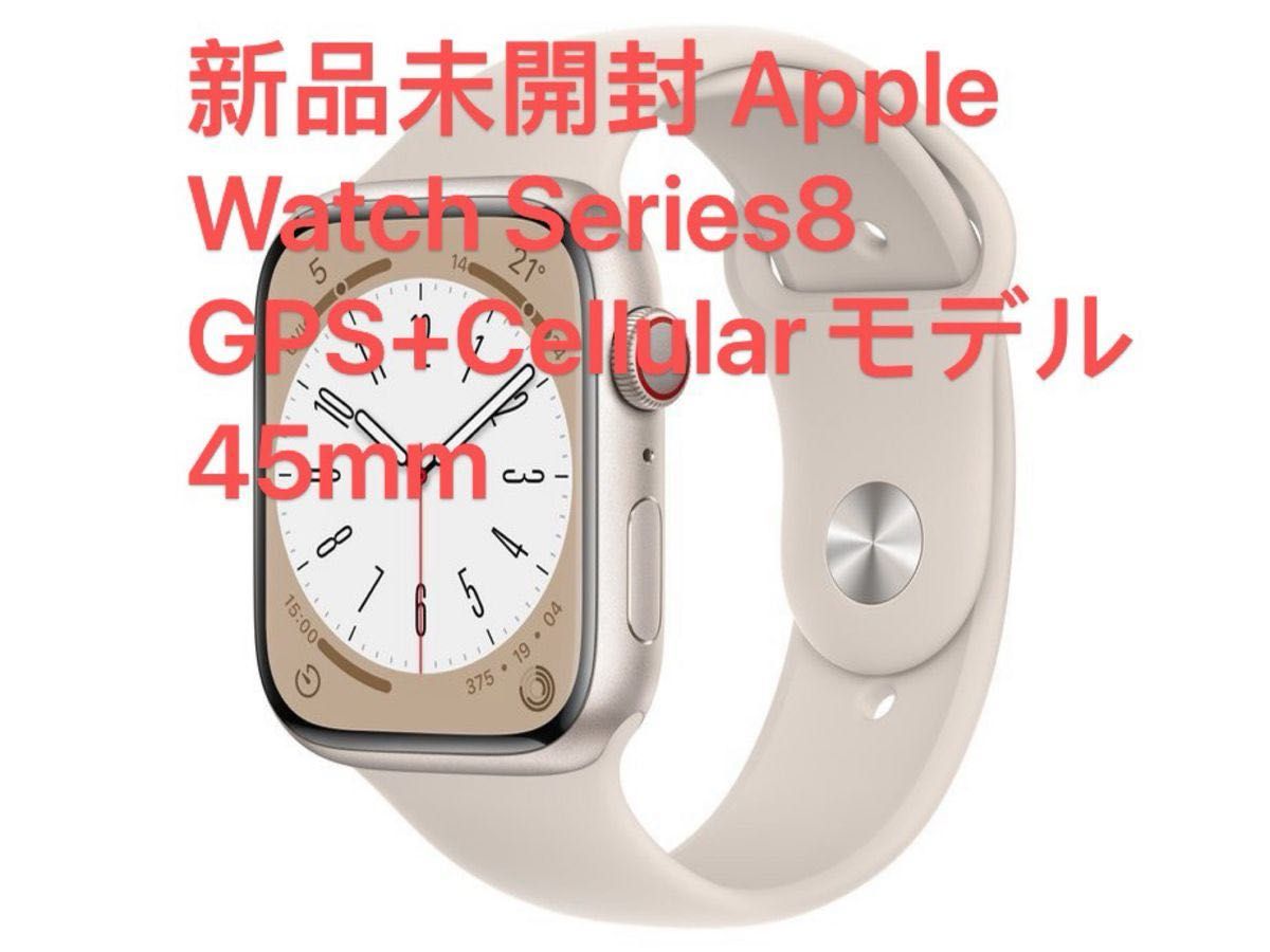 新品未開封 Apple Watch Series8 GPSCellularモデル 45mm スターライト