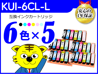 新品?正規品 送料無料 KUI-6CL-L《6色×5セット》KUI-BK-L/KUI-C-L/KUI