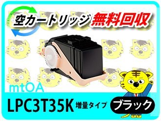 訳あり リサイクルトナー エプソン用 LPC3T35K Mサイズの1.3倍増量