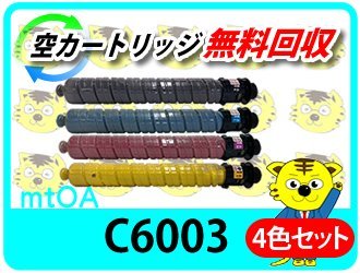 リコー用 リサイクルMPトナー C6003 【4色セット】 再生品