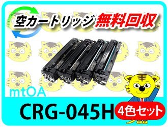 華麗 キャノン用 再生トナー カートリッジ045H CRG-045H 【4色セット