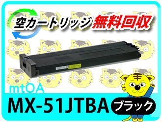 シャープ用 リサイクルトナー MX-51JTBA ブラック 【2本セット】