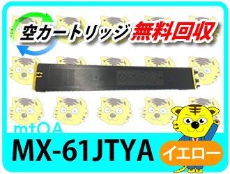 特価】 シャープ用 リサイクルトナー MX-61JTYA イエロー 【2本セット